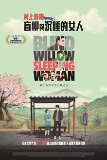 盲柳與沉睡的女人Blind Willow, Sleeping Woman