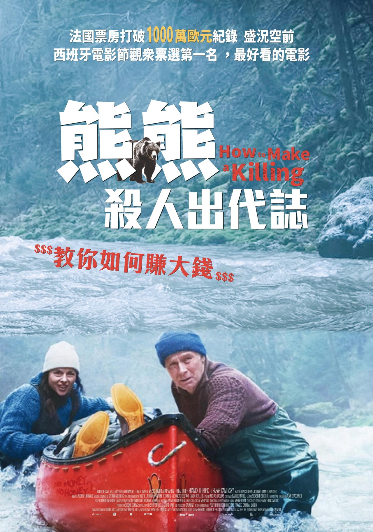 熊熊殺人出代誌 How to Make a Killing 
