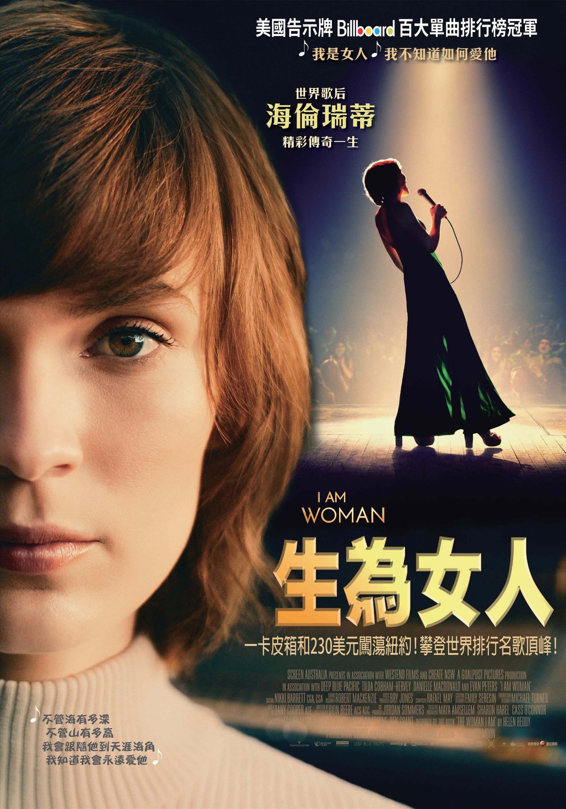 生為女人 I AM WOMAN