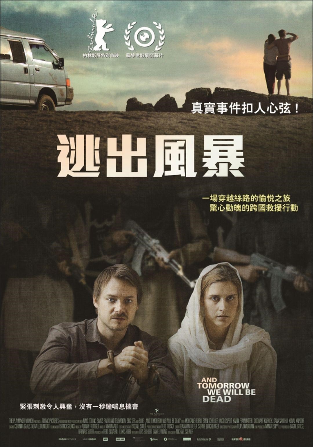 逃出風暴 And Tomorrow We Will Be Dead