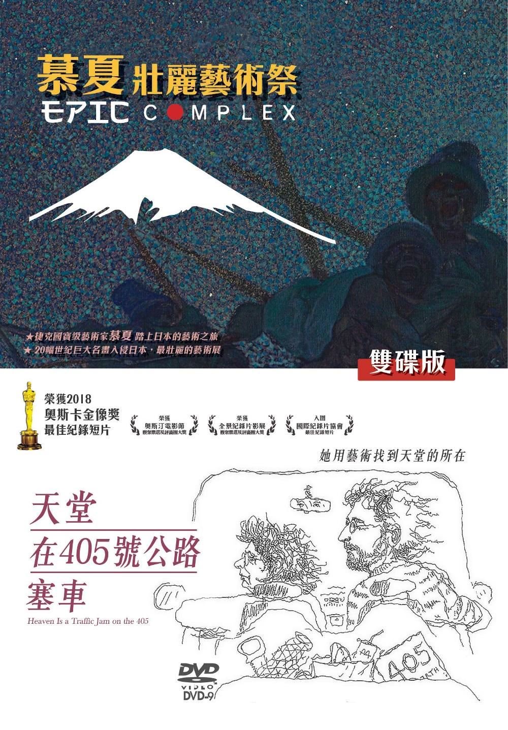 天堂在405號公路加映慕夏壯麗藝術祭