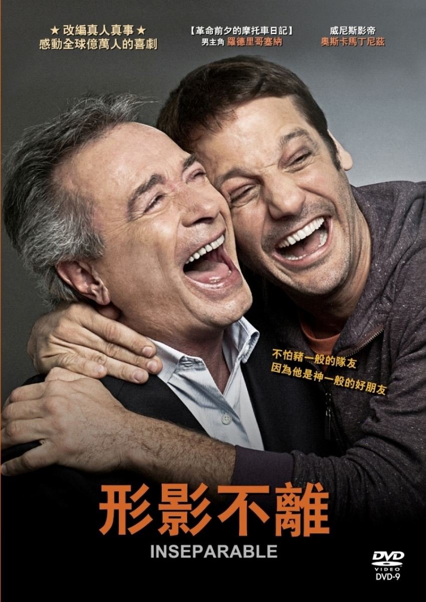 形影不離