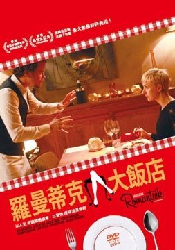 羅曼蒂克大飯店  Brasserie Romantiek