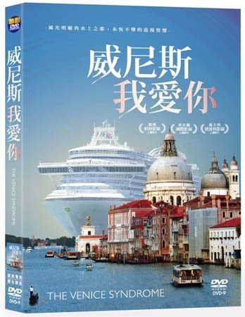 威尼斯我愛你 The Venice Syndrome