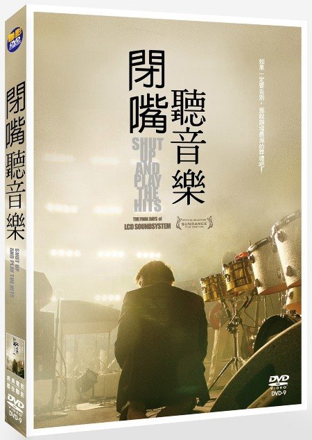 閉嘴聽音樂  Shut Up and Play the Hits 