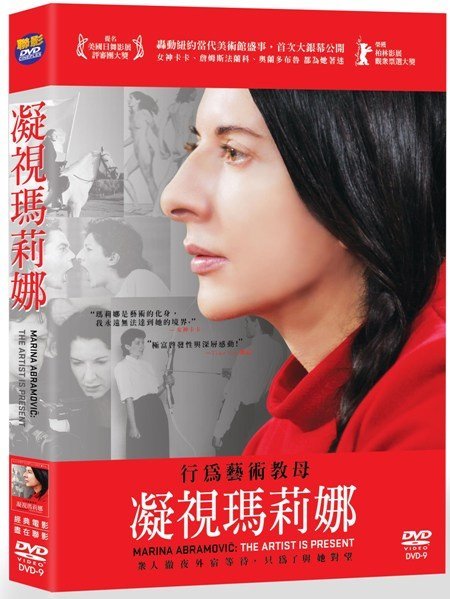 凝視瑪莉娜  Marina Abramovic: The Artist Is Present