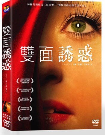 雙面誘惑 Cracks in the shell