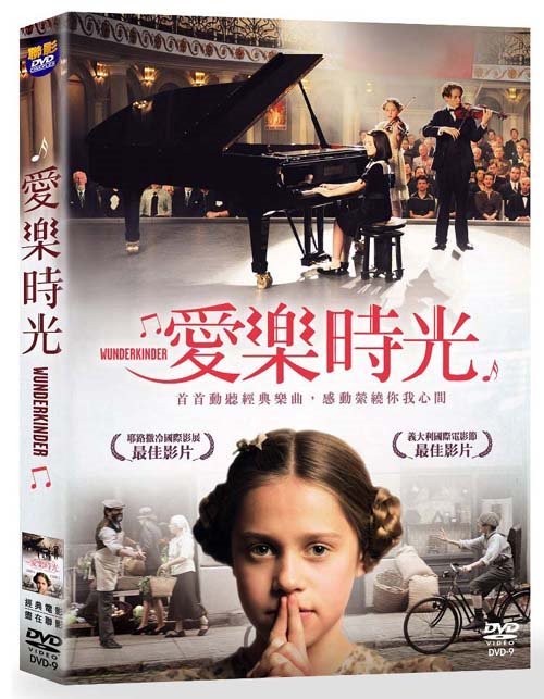 愛樂時光 Wunderkinder