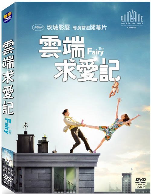 雲端求愛記 The Fairy