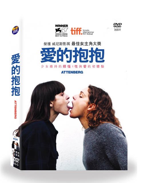 愛的抱抱  Attenberg
