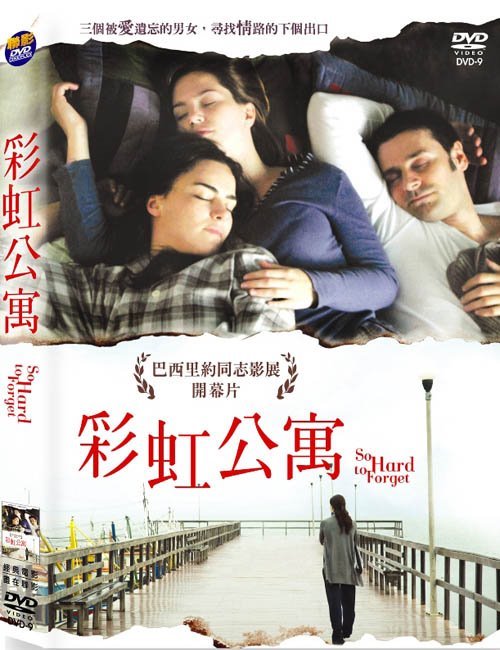 彩虹公寓 So Hard to Forget