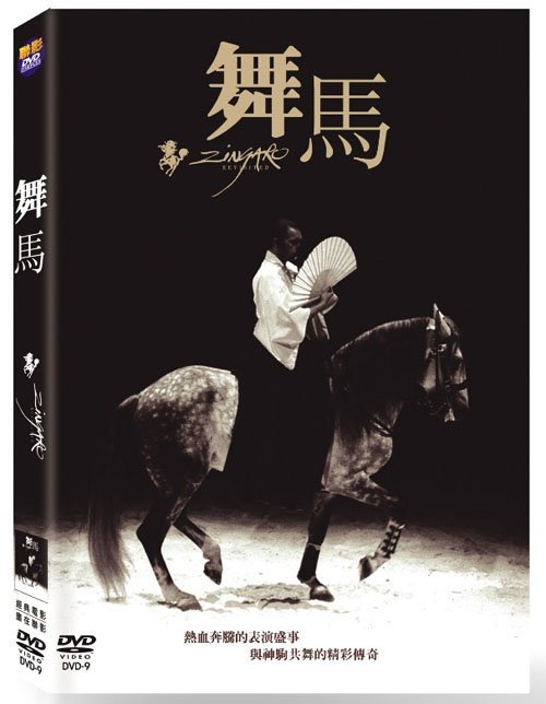 舞馬 Zingaro Revisited