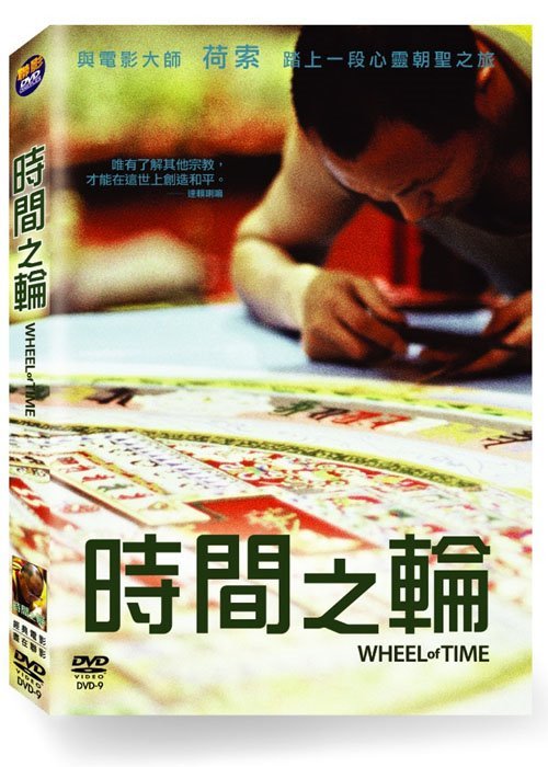 時間之輪 Wheel of Time