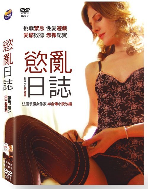 慾亂日誌  Diary of a Sex Addict