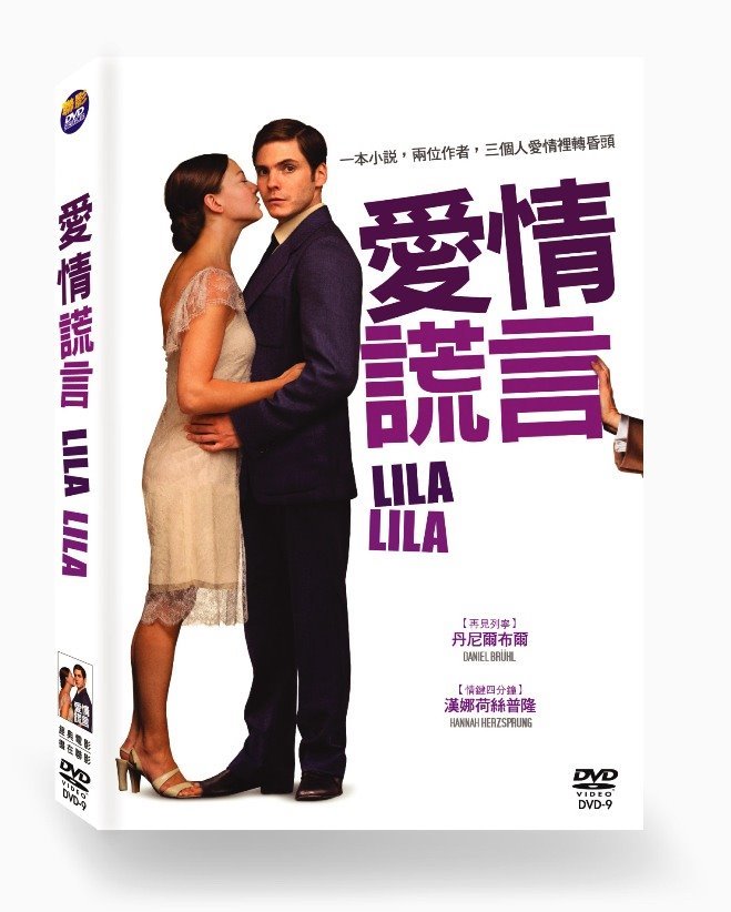 愛情謊言  Lila, Lila