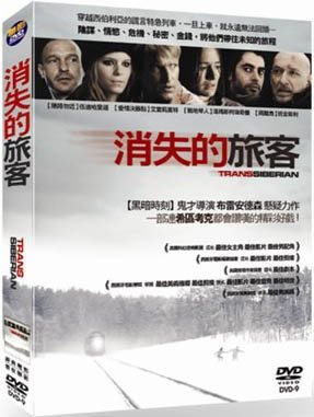 消失的旅客 Transsiberian