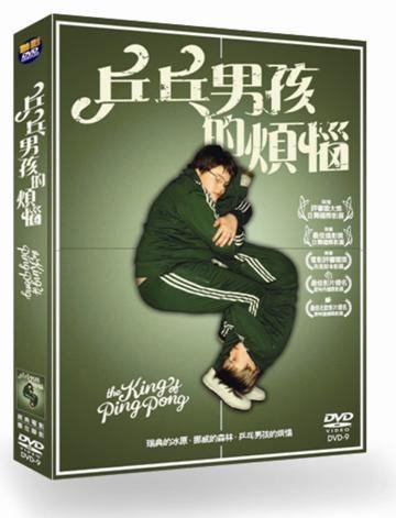 乒乓男孩的煩惱 The King of Ping Pong