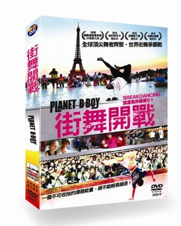 街舞開戰 Planet B-Boy