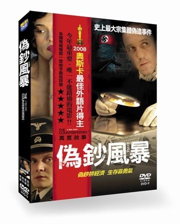 偽鈔風暴 The Counterfeiters