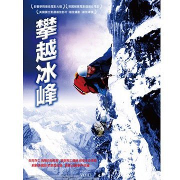 攀越冰峰  Touching The Void 