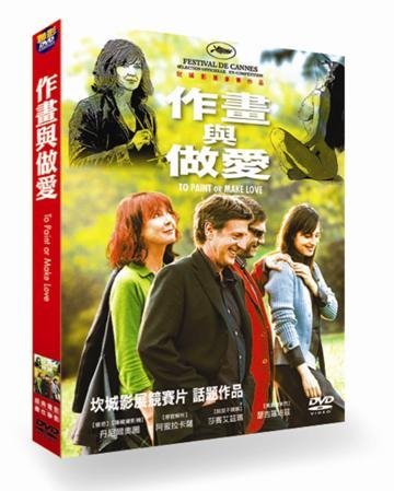 作畫與做愛 DVD To Paint or Make Love