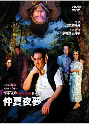 莎士比亞 現代版 【仲夏夜夢】  A Midsummer Night’s Dream  