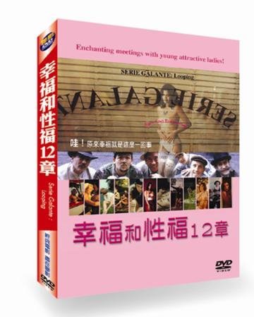 幸福和性福12章 SERIE GALANTE--"LOOPING" 12 EPISODES