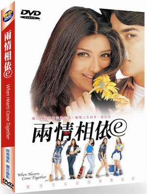 兩情相依 When Heart Come Together