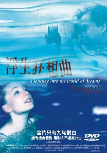 浮生狂想曲 Tuvalu