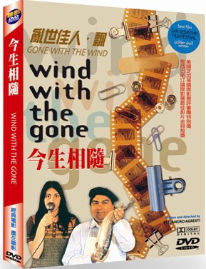 今生相隨 Wind with the gone