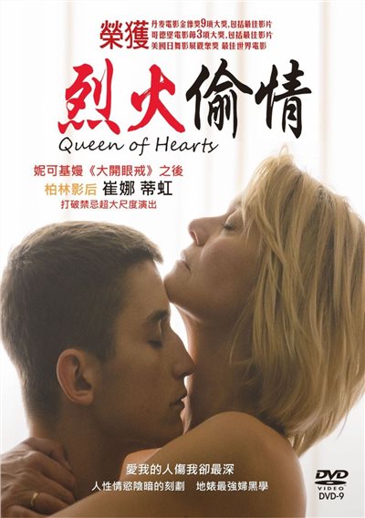 烈火偷情 Queen of Hearts