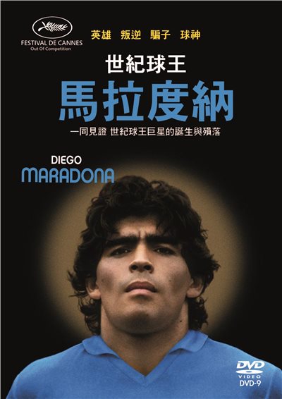 世紀球王 馬拉度納 Diego Maradona