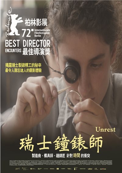 瑞士鐘錶師 Unrueh