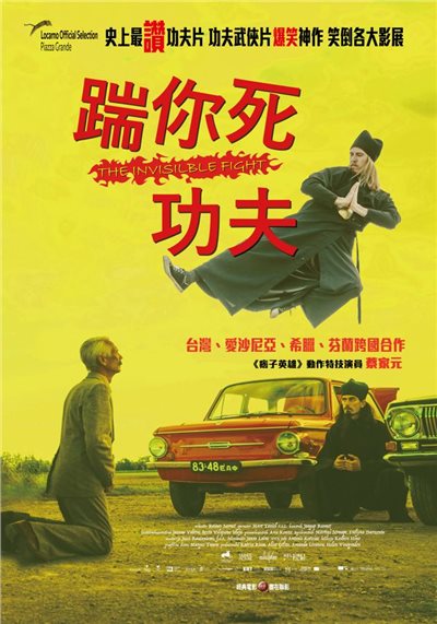 踹你死功夫The Invisible Fight