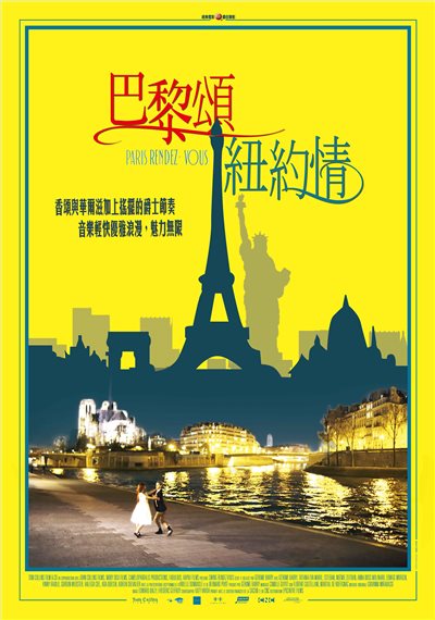巴黎頌紐約情 PARIS RENDEZ VOUS