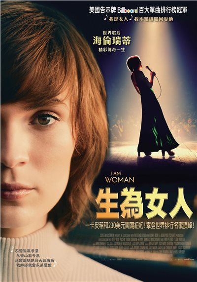 生為女人 I AM WOMAN
